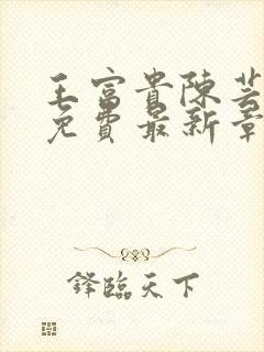 王富贵陈芸全文免费最新章节更新封面