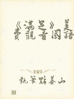 《满足》美剧免费观看国语版