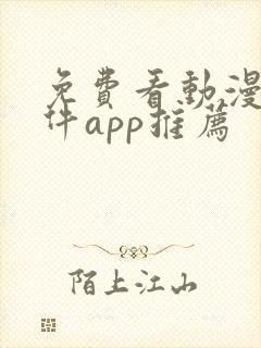 免费看动漫的软件app推荐