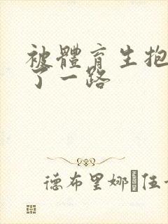 被体育生抱着干了一路封面