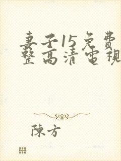 妻子15免费完整高清电视剧在线看封面