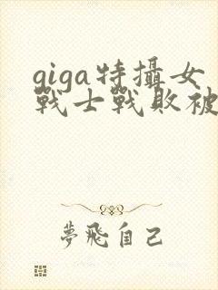 giga特摄女战士战败被抓