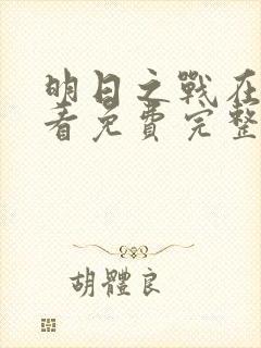 明日之战在线观看免费完整版