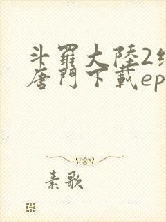 斗罗大陆2绝世唐门下载epub