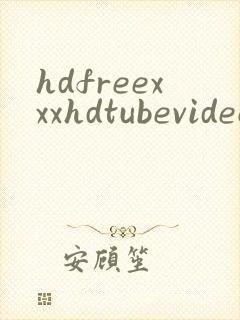 hdfreexxxhdtubevideos封面