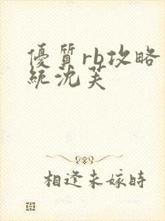 优质rb攻略系统沈芙