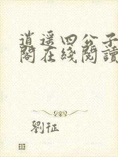 逍遥四公子笔趣阁在线阅读