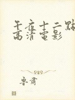 午夜十二点正片高清电影