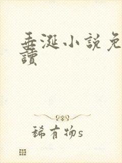 垂涎小说免费阅读