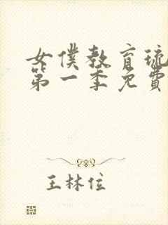 女仆教育琉璃川第一季免费观