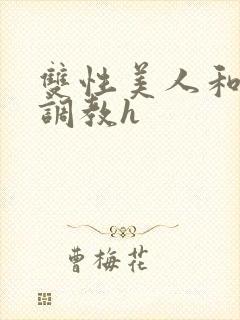 双性美人和继父调教h封面