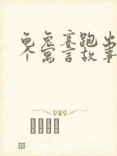 龟兔赛跑出自哪个寓言故事集