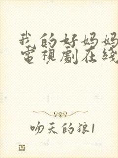 我的好妈妈韩剧电视剧在线观看免费高清全集封面