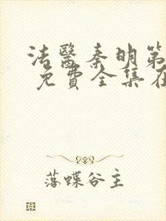 法医秦明第一季 免费全集在线