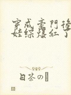 穿成豪门后妈上娃综爆红了