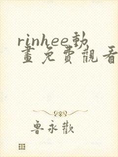 rinhee动画免费观看高清