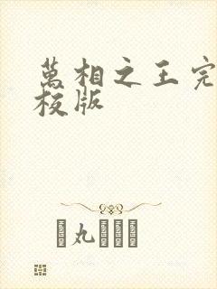 万相之王完整精校版