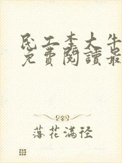 民工李大牛全文免费阅读最新章节