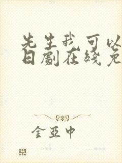 先生我可以上吗日剧在线免费观看