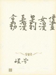 会长是女仆大人动漫到漫画的多少