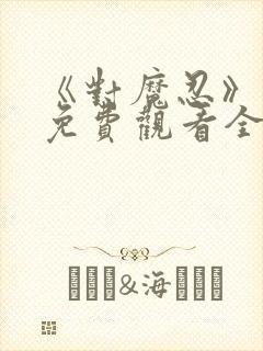 《对魔忍》动漫免费观看全集