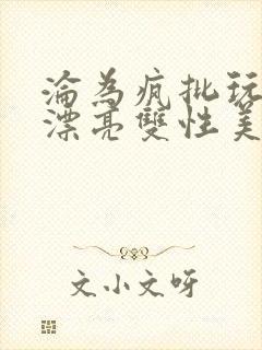 沦为疯批玩物的漂亮双性美人[快穿]」