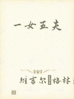 一女五夫