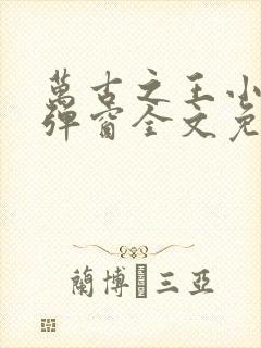 万古之王小说无弹窗全文免费阅读