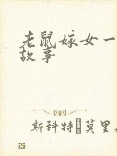 老鼠嫁女一年级故事