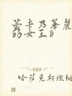 蕾卡乃华丽且我的女王》