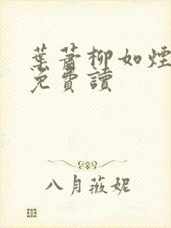 叶萧柳如烟小说免费读