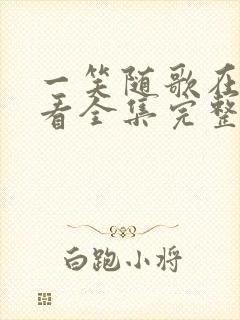 一笑随歌在线观看全集完整版高清