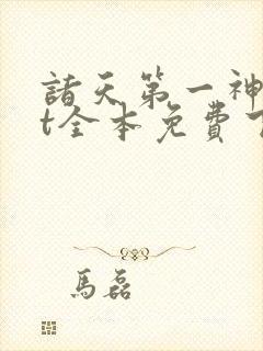 诸天第一神txt全本免费下载