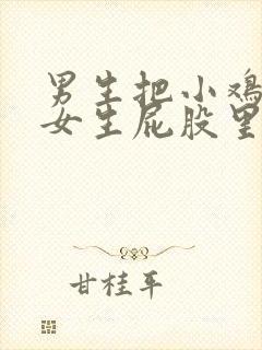 男生把小鸡鸡在女生屁股里狂捅视频