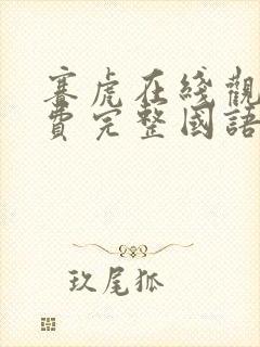 赛虎在线观看免费完整国语高清