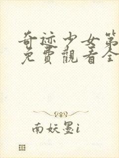 奇迹少女第5季免费观看全集