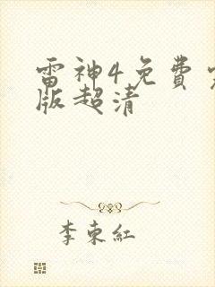 雷神4免费完整版超清