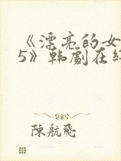 《漂亮的女邻居5》韩剧在线观看