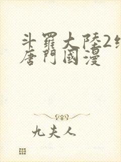 斗罗大陆2绝世唐门国漫