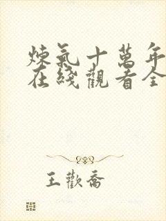 炼气十万年动漫在线观看全集免费