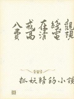 八戒在线观看免费高清电视剧