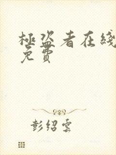 极盗者在线观看免费