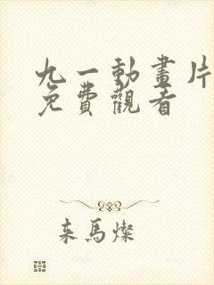 九一动画片高清免费观看封面