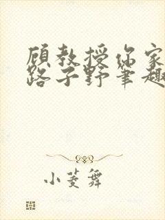 顾教授你家影后路子野笔趣阁