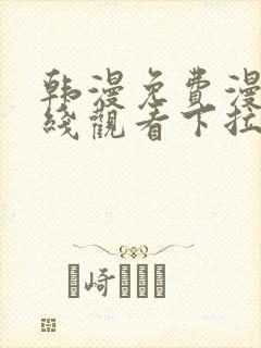 韩漫免费漫画在线观看下拉式漫画网站免费