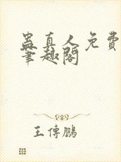 蛊真人免费阅读笔趣阁封面