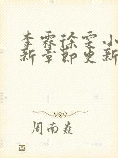 李霖徐雯小说最新章节更新封面