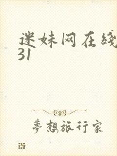迷妹网在线观看31