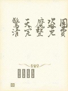 惊天魔盗团1超清完整免费版