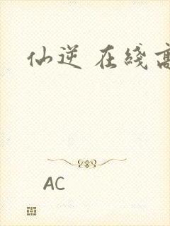 仙逆 在线高清